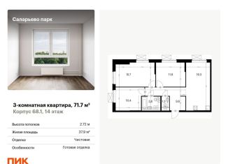 Продажа трехкомнатной квартиры, 71.7 м2, поселение Московский, ЖК Саларьево Парк
