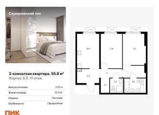 2-комнатная квартира на продажу, 55.8 м2, поселение Филимонковское