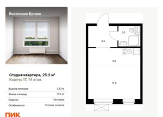 Продается квартира студия, 25.2 м2, Московская область, жилой комплекс Восточное Бутово, к17