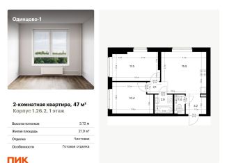 Продажа двухкомнатной квартиры, 47 м2, Одинцово, ЖК Одинцово-1
