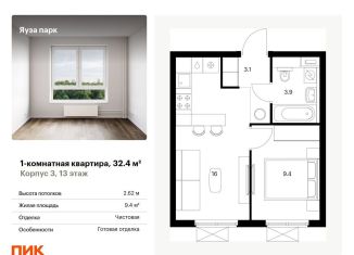 Продажа однокомнатной квартиры, 32.4 м2, Мытищи