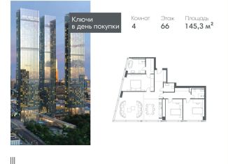 4-комнатная квартира на продажу, 145.3 м2, Москва, Краснопресненская набережная, вл14с1кБ, ЖК Кэпитал Тауэрс