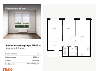 2-ком. квартира на продажу, 55.5 м2, поселение Филимонковское, ЖК Середневский Лес, жилой комплекс Середневский Лес, 4.1