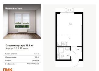 Продажа квартиры студии, 19.9 м2, посёлок Коммунарка, Проектируемый проезд № 7094