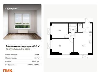 Продажа 2-комнатной квартиры, 49.5 м2, Одинцово, жилой комплекс Одинцово-1, 1.26.2