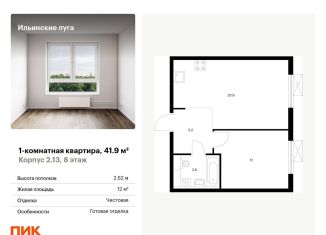 Продажа однокомнатной квартиры, 41.9 м2, Московская область, жилой комплекс Ильинские Луга, к2.13