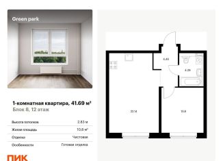 Продаю 1-комнатную квартиру, 41.7 м2, Москва, Берёзовая аллея, 17к2, ЖК Грин Парк