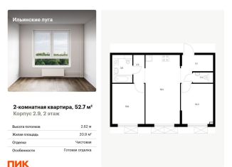 Продается 2-ком. квартира, 52.7 м2, посёлок Ильинское-Усово, жилой комплекс Ильинские Луга, к2.9
