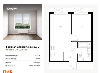 Продам однокомнатную квартиру, 32.3 м2, Одинцово, ЖК Одинцово-1, Каштановая улица, 4