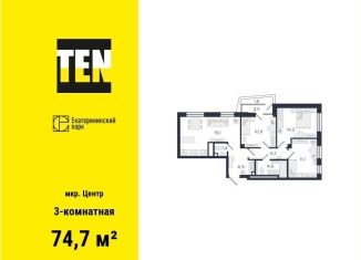 Продам трехкомнатную квартиру, 74.7 м2, Екатеринбург, метро Площадь 1905 года, улица Азина, 3.3