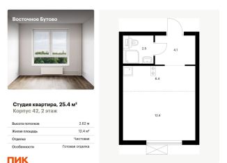Квартира на продажу студия, 25.4 м2, Московская область, жилой комплекс Восточное Бутово, 42