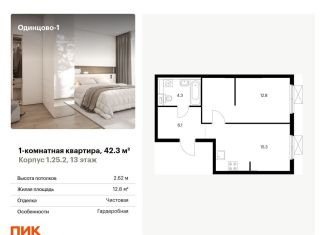 Продажа 1-ком. квартиры, 42.3 м2, Одинцово, жилой комплекс Одинцово-1, к1.25.2