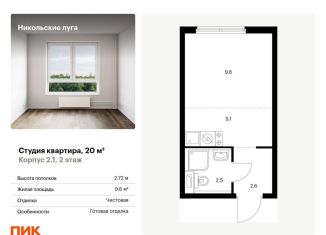 Квартира на продажу студия, 20 м2, Москва, район Южное Бутово