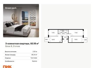 Продается 3-комнатная квартира, 83.2 м2, Москва, Берёзовая аллея, 17к2, Останкинский район