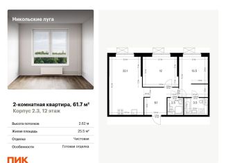 Продажа 2-комнатной квартиры, 61.7 м2, Москва, ЮЗАО
