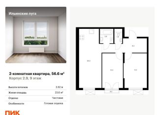 Продажа двухкомнатной квартиры, 56.6 м2, посёлок Ильинское-Усово, ЖК Ильинские Луга