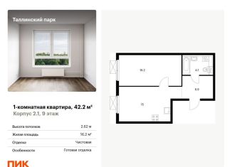 Однокомнатная квартира на продажу, 42.2 м2, Ленинградская область