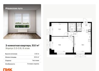 2-комнатная квартира на продажу, 53.1 м2, посёлок Ильинское-Усово, ЖК Ильинские Луга