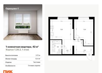 Продается 1-комнатная квартира, 42 м2, Одинцово, жилой комплекс Одинцово-1, 1.26.2, ЖК Одинцово-1