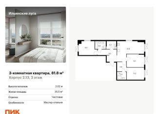 Продажа трехкомнатной квартиры, 81.8 м2, посёлок Ильинское-Усово