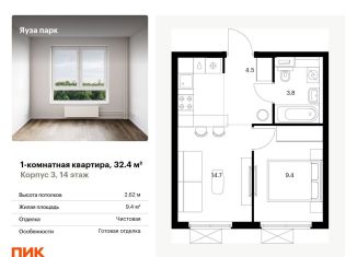 Продам 1-комнатную квартиру, 32.4 м2, Московская область
