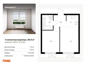 Продам однокомнатную квартиру, 36.4 м2, Одинцово, жилой комплекс Одинцово-1, к1.25.2