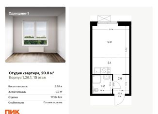 Продам квартиру студию, 20.8 м2, Одинцово, Каштановая улица, 4