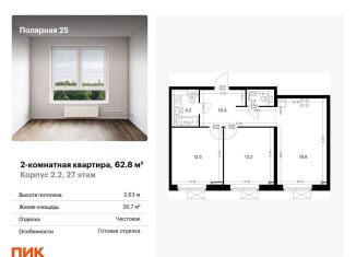 Продажа двухкомнатной квартиры, 62.8 м2, Москва, жилой комплекс Полярная 25, 2.2, метро Бибирево