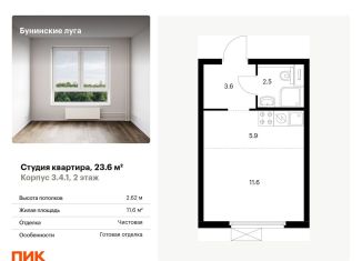 Продаю квартиру студию, 23.6 м2, посёлок Коммунарка, Проектируемый проезд № 7094, ЖК Бунинские Луга