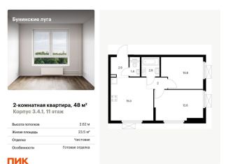 Продаю двухкомнатную квартиру, 48 м2, посёлок Коммунарка, Проектируемый проезд № 7094, ЖК Бунинские Луга