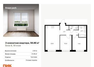 Продам 2-комнатную квартиру, 56.9 м2, Москва, Берёзовая аллея, 17к2, ЖК Грин Парк