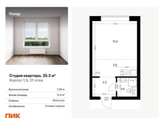 Продается квартира студия, 25.3 м2, Москва, жилой комплекс Полар, 1.5