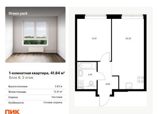 1-ком. квартира на продажу, 41.8 м2, Москва, Берёзовая аллея, 17к2, метро Ботанический сад