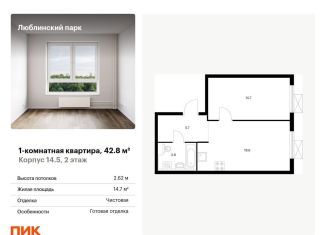 Продаю однокомнатную квартиру, 42.8 м2, Москва, жилой комплекс Люблинский Парк, 14.5, станция Перерва