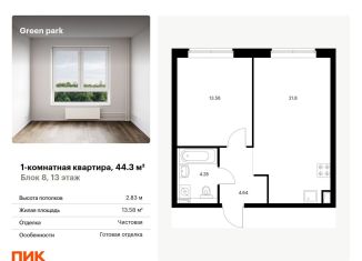 Продажа 1-ком. квартиры, 44.3 м2, Москва, Берёзовая аллея, 17к2, ЖК Грин Парк