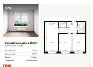 Продам двухкомнатную квартиру, 56.3 м2, Москва, метро Бибирево, жилой комплекс Полар, 1.5