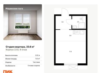 Продается квартира студия, 23.6 м2, Московская область, жилой комплекс Ильинские Луга, к2.13