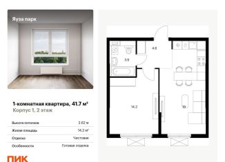 Продам 1-комнатную квартиру, 41.7 м2, Мытищи, жилой комплекс Яуза Парк, 1