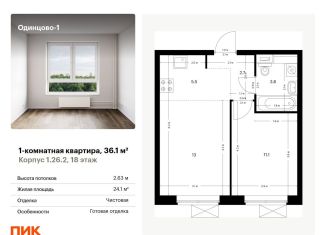 Однокомнатная квартира на продажу, 36.1 м2, Одинцово, ЖК Одинцово-1, жилой комплекс Одинцово-1, 1.26.2