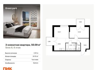 Продам 2-комнатную квартиру, 50.6 м2, Москва, Берёзовая аллея, 17к2, ЖК Грин Парк
