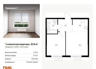 Продается 1-комнатная квартира, 41.6 м2, Одинцово, жилой комплекс Одинцово-1, к1.25.1