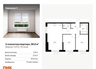 Продается 2-ком. квартира, 56.9 м2, Одинцово, жилой комплекс Одинцово-1, 1.26.2, ЖК Одинцово-1