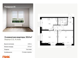 Продается двухкомнатная квартира, 52.6 м2, Москва, жилой комплекс Полярная 25, 2.2, метро Бибирево