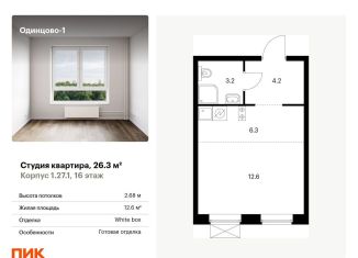 Продаю квартиру студию, 26.3 м2, Одинцово, жилой комплекс Одинцово-1, 1.26.2