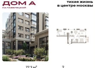 Продам 2-комнатную квартиру, 77.3 м2, Москва, метро Серпуховская, Дубининская улица, вл59к2