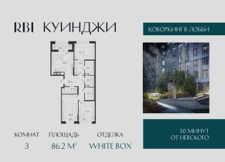 Продается трехкомнатная квартира, 86.2 м2, Санкт-Петербург, муниципальный округ Волковское