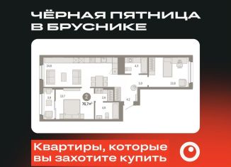 Продам 2-комнатную квартиру, 76.6 м2, Екатеринбург, улица Пехотинцев, 2В