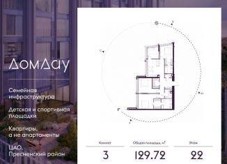 3-комнатная квартира на продажу, 129.7 м2, Москва, метро Выставочная