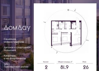 2-ком. квартира на продажу, 81.9 м2, Москва