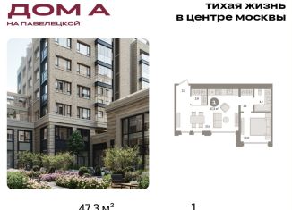 1-комнатная квартира на продажу, 47.3 м2, Москва, метро Павелецкая, Дубининская улица, вл59к2